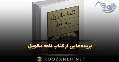  بریده‌هایی از کتاب قلعه مالویل اثر روبر مرل (رمان علمی تخیلی)