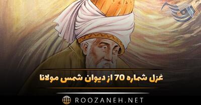  غزل شماره ۷۰ از دیوان شمس مولانا؛ برات آمد برات آمد بنه شمع براتی را ...