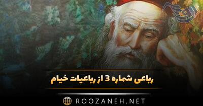  رباعی شماره ۳ از رباعیات خیام؛ قرآن که مهین کلام خوانند آن را ...