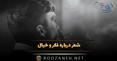  شعر درباره فکر و خیال؛ جملات درباره تفکران ذهنی و خیالبافی