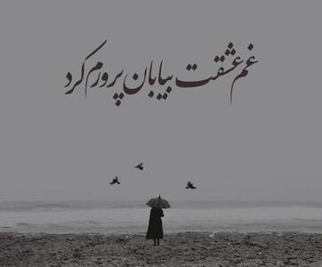  عکس نوشته اشعار بابا طاهر به همراه منتخب اشعار این شاعر بزرگ
