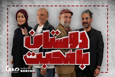  زمان اجرای عموم نمایش «دوستان با محبت» مشخص شد | مجموعه رسانه ای صبا