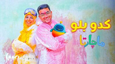  «کدو بلو» چگونه خانه را به زمین بازی و یادگیری تبدیل کرد؟ | مجموعه رسانه ای صبا