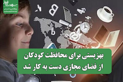  بهزیستی برای محافظت کودکان از فضای مجازی دست به کار شد