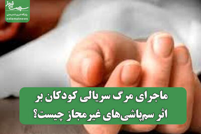  ماجرای مرگ سریالی کودکان بر اثر سم‌پاشی‌های غیرمجاز چیست؟