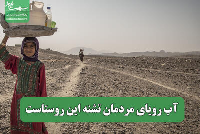  آب رویای مردمان تشنه این روستاست