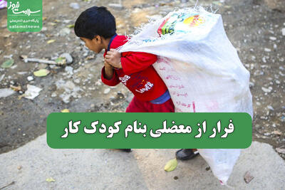  فرار از معضلی بنام کودک کار