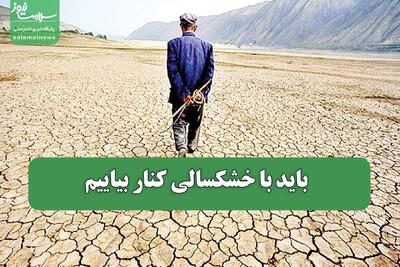  باید با خشکسالی کنار بیاییم