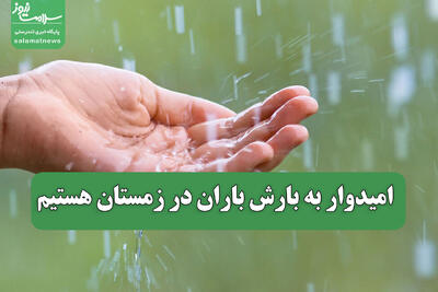  امیدوار به بارش باران در زمستان هستیم