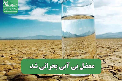  معضل بی آبی بحرانی شد