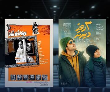  اعلام تاریخ اکران دو فیلم سینما شهر قصه و دو روز دیرتر