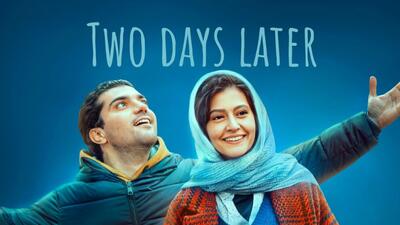  رونمایی از پوستر فیلم سینمایی دو روز دیرتر