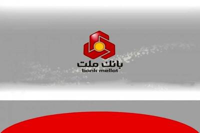  بانک ملت همچنان پیشتاز در پرداخت تسهیلات ازدواج و فرزندآوری