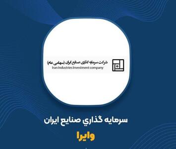  وایرا از واگذاری سهام سبدگردان سورین خبر داد