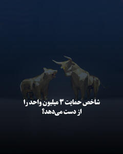  شاخص حمایت ۳ میلیون واحد را از دست می‌دهد؟