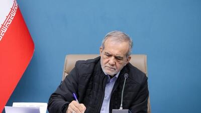  پزشکیان حکم انتصاب جدید صادر کرد