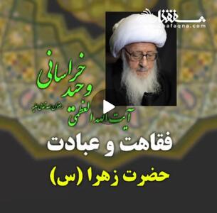  ویدئو: فقاهت و عبادت حضرت زهرا (س)