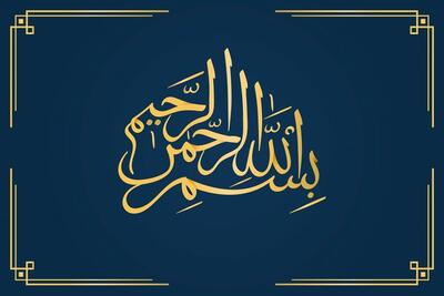  اعجاز‌های «بِسْمِ‌الله الرَّحْمَنِ‌الرَّحِیمِ» | زیر چتر حمایت‌گر رحمت خداوند