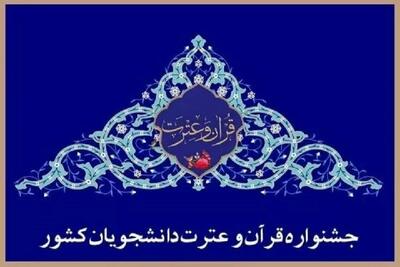  جشنواره قرآن و عترت دانشجویان، واقعیت آموزش عالی در حوزه معارف دینی است
