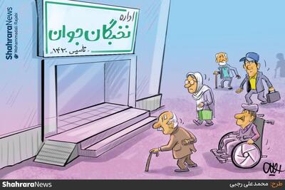  کارتون | پرشتاب به سمت پیری