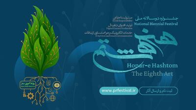  فراخوان نخستین جشنواره ملی «هنر هشتم» منتشر شد - شارا