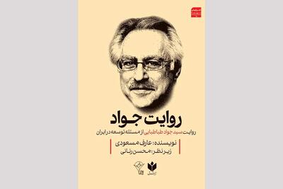 مراسم رونمایی از کتاب‌ روایت جواد برگزار می‌شود