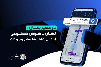  در مسیر بمان؛ نشان با هوش مصنوعی اختلال GPS را شناسایی می‌کند