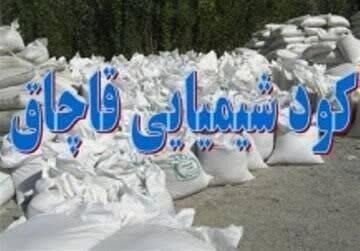  کشف بیش از ۲.۷ تن کود شیمیایی قاچاق در کهگیلویه