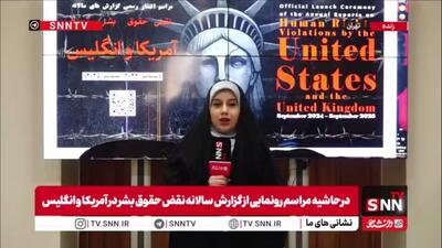  گزارش خبرنگار SNNTV از مراسم رونمایی از گزارش سالانه نقض حقوق بشر در آمریکا و انگلیس