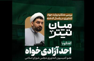  پخش زنده بررسی عملکرد یکساله وزارت جهاد کشاورزی با حضور احد آزادی خواه