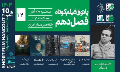  تنهایی، رؤیا، فروپاشی و تئاتر؛ روایت‌های پاتوق دوازدهم