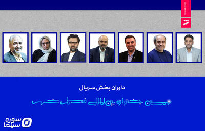  معرفی داوران بخش سریال نهمین جشنواره فیلم شهر - سوره سینما