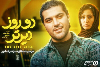  رونمایی از تیزر فیلم سینمایی «دو روز دیرتر» - سوره سینما