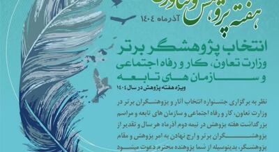  فراخوان هفته پژوهش برای انتخاب آثار و پژوهشگران برتر وزارت کار