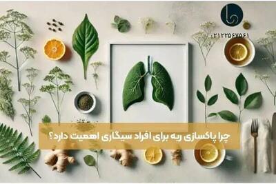  دمنوش پاکسازی ریه از سیگار