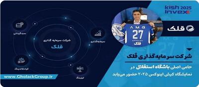  گسترش دامنه فعالیت‌های قلک؛ از حمایت ورزشی تا حضور پررنگ در بازار سرمایه