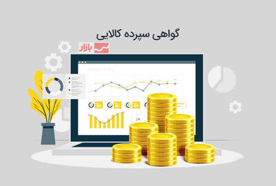  معاملات اوراق گواهی سپرده کالایی در بورس، از مالیات معاف شد