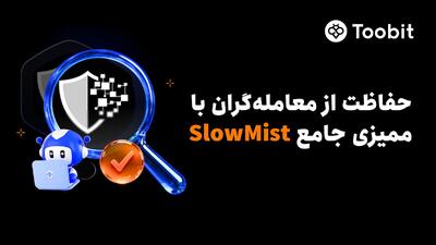  تقویت امنیت چند لایه Toobit با بهره‌گیری از ممیزی جامع SlowMist