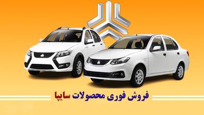  طرح فروش محصولات سایپا از امروز 18 آبان آغاز شد+ لینک ثبت نام