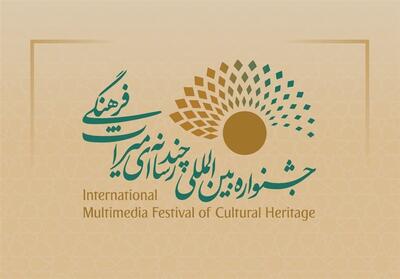  چهارمین جشنواره بین‌المللی چندرسانه‌ای میراث‌فرهنگی دی ماه برگزار می شود - تسنیم