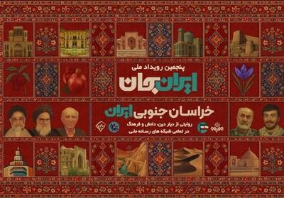  شبکه‌های تلویزیونی سیما، پای کار «ایران جان» همراه با خراسان جنوبی ایران - تسنیم