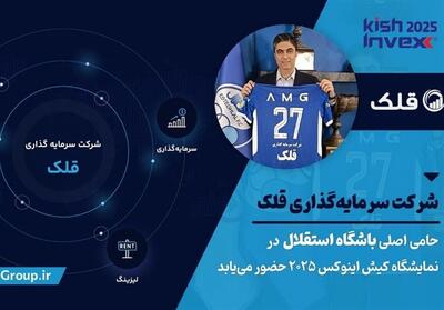  گسترش دامنه فعالیت‌های قلک؛ از حمایت ورزشی تا حضور پررنگ در بازار سرمایه - تسنیم