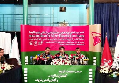 نشست خبری نوزدهمین جشنواره بین‌المللی فیلم مقاومت برگزار شد - تسنیم