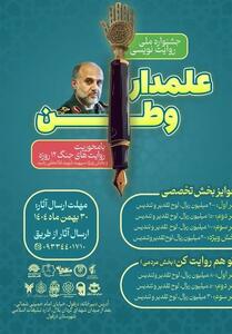  جشنواره ملی روایت نویسی علمدار وطن  - تسنیم