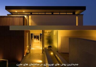  نگاهی به جدیدترین روش‌ های نورپردازی در ساختمان‌ های مدرن - تسنیم