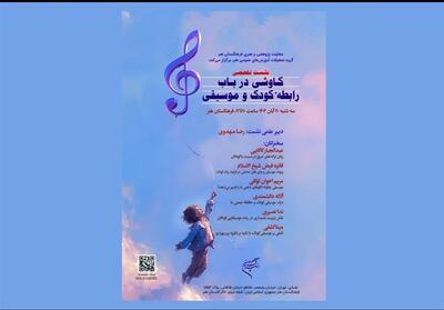  نشست تخصصی کاوشی درباب رابطه کودک و موسیقی - تسنیم