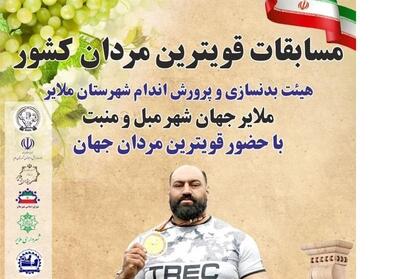  استقبال 2500 تماشاگر از مسابقات قوی‌ترین مردان در ملایر - تسنیم