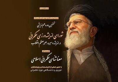  نخستین دوره هم‌اندیشی حکمرانی اسلامی در قم برگزار می‌شود - تسنیم
