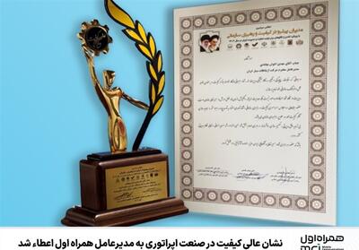  نشان عالی کیفیت در صنعت اپراتوری به مدیرعامل همراه اول اعطاء شد - تسنیم