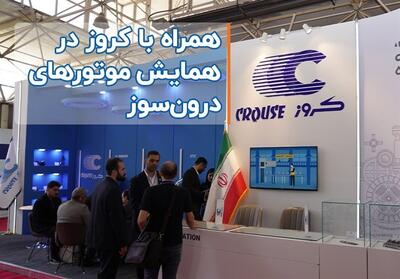  همراه با کروز در همایش موتورهای درون‌سوز - تسنیم